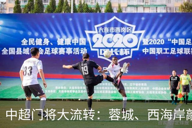 中超门将大流转：蓉城、西海岸敲定新门 玉昆连引两将