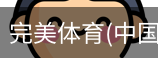 完美体育